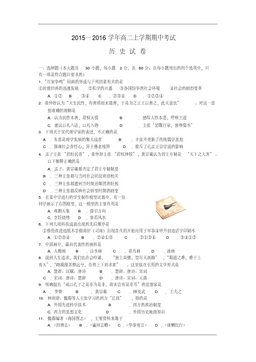 2015-2016学年高二上学期期中考试历史试卷(20200527204254)