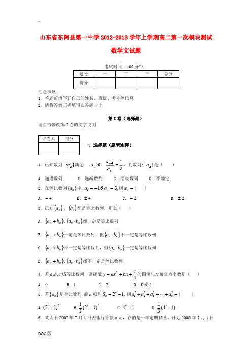 山东省聊城市2012-2013学年高二数学上学期第一次模块测试试题 文 新人教版