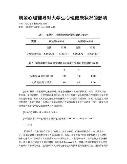 朋辈心理辅导对大学生心理健康状况的影响