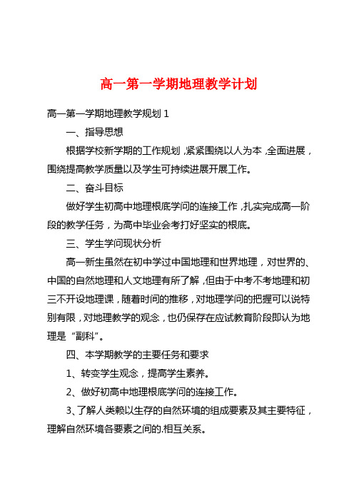 高一第一学期地理教学计划