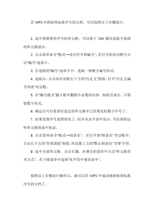 wps标准序号排版格式