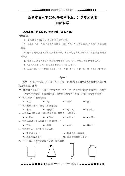 浙江省丽水市2004年初中毕业、升学考试自然科学试卷