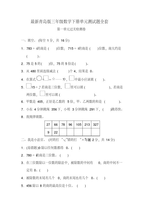 最新青岛版三年级数学下册单元测试题全套