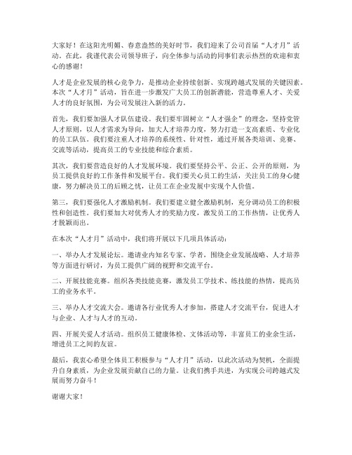 人才月活动方案领导发言稿