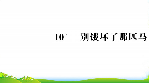 人教六年级语文上册第三组10别饿坏了那匹马习题课件