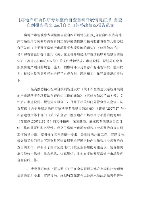 [房地产市场秩序专项整治自查自纠开展情况汇报_自查自纠报告范文doc]自查自纠整改情况报告范文