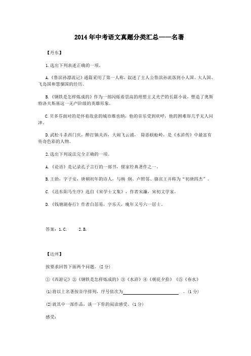 2014中考语文真题分类汇编——名著汇编