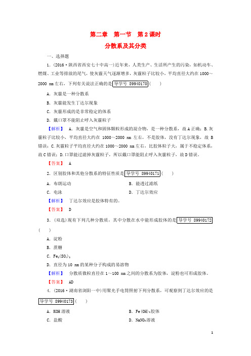 2016年秋高中化学2.1.2分散系及其分类练习新人教版必修1