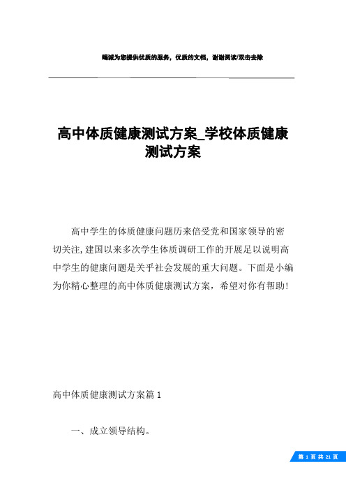 高中体质健康测试方案_学校体质健康测试方案