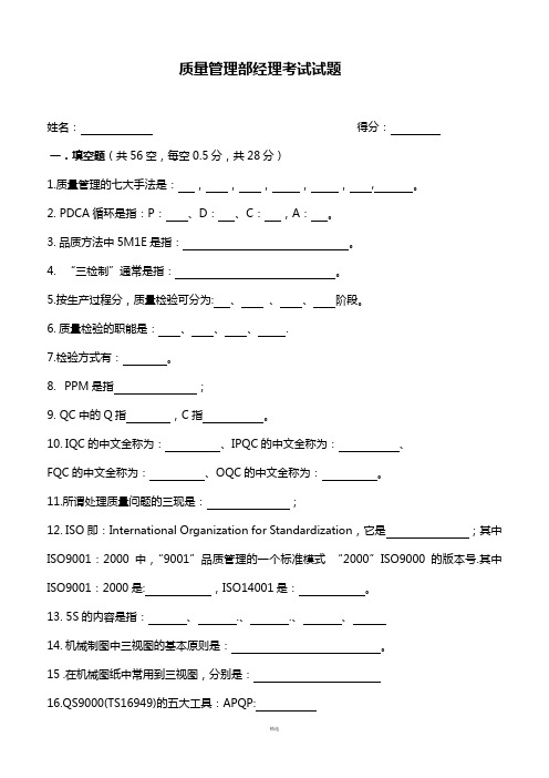 质量管理部经理考试试题及答案