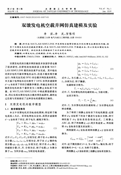 双馈发电机空载并网仿真建模及实验