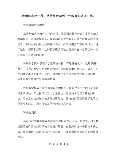 教师的心路历程：从传统教学到三生教育的转变心得