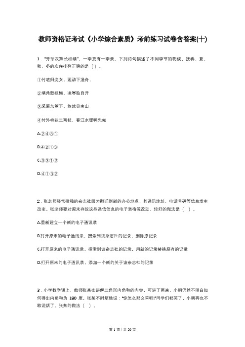 教师资格证考试《小学综合素质》考前练习试卷含答案(十)