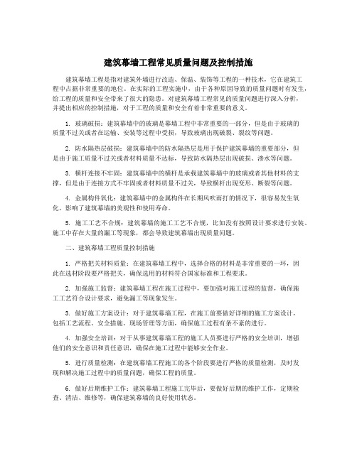 建筑幕墙工程常见质量问题及控制措施