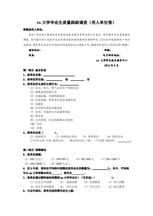 xx大学毕业生质量跟踪调查