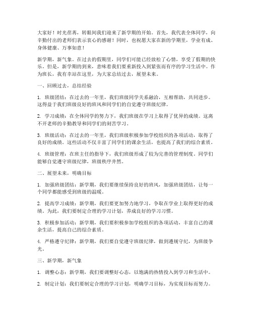 开学班会班长总结发言稿