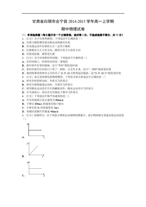 高一物理上学期期中-白银市会宁县2014-2015学年高一上学期期中物理试题及答案