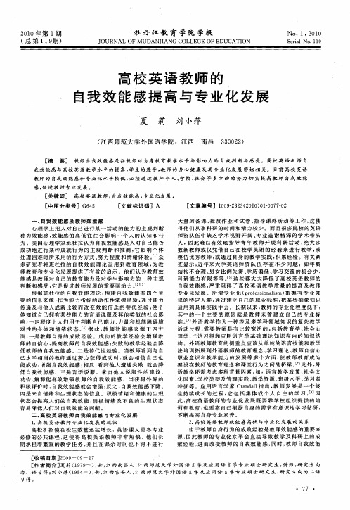 高校英语教师的自我效能感提高与专业化发展
