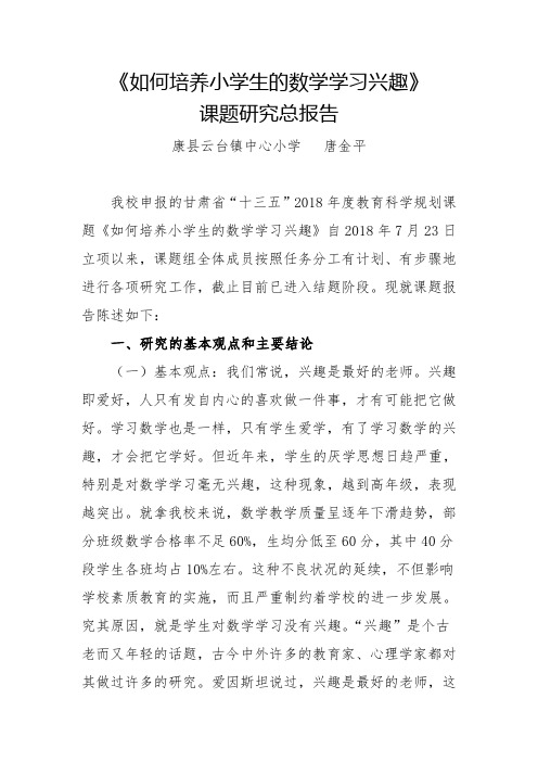 《如何培养小学生的数学学习兴趣》课题研究总报告