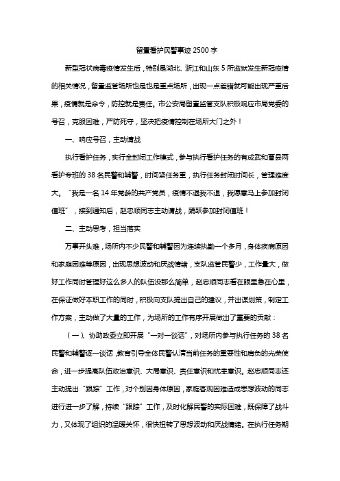 留置看护民警事迹2500字