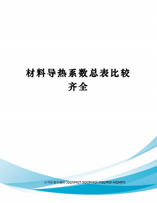 材料导热系数总表比较齐全