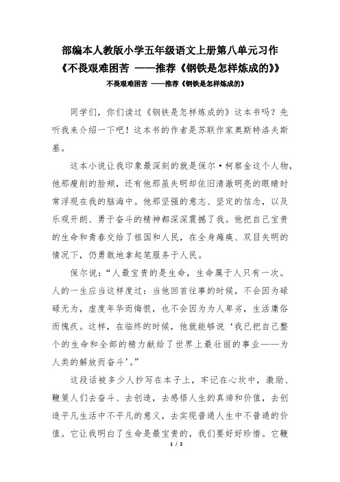 部编本人教版小学五年级语文上册第八单元习作范文《不畏艰难困苦 ——推荐《钢铁是怎样炼成的》》