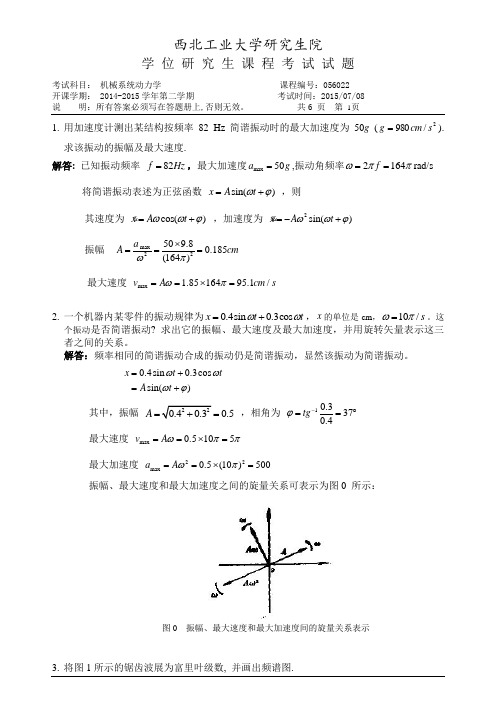 西北工业大学机械系统动力学试题(含答案)