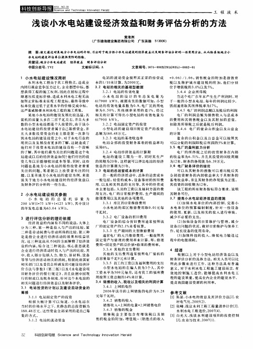 浅谈小水电站建设经济效益和财务评估分析的方法