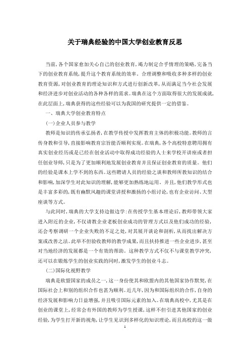 关于瑞典经验的中国大学创业教育反思