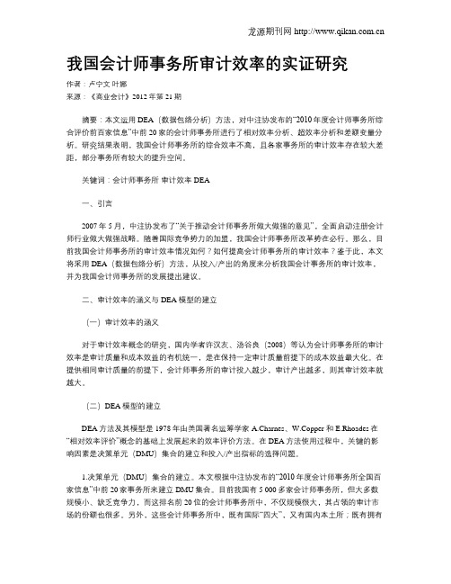 我国会计师事务所审计效率的实证研究