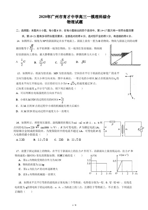 2020年广州市育才中学高三一模理科综合物理试题(含答案)