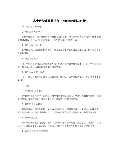 高中数学课堂教学师生互动的问题与对策