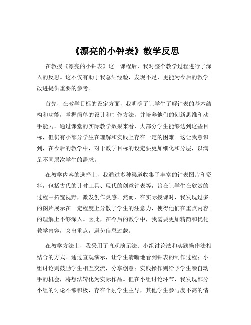 《漂亮的小钟表》教学反思