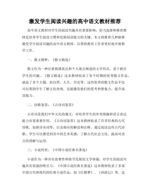 激发学生阅读兴趣的高中语文教材推荐