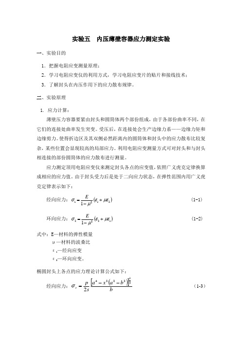 实验五内压薄壁容器应力测定实验