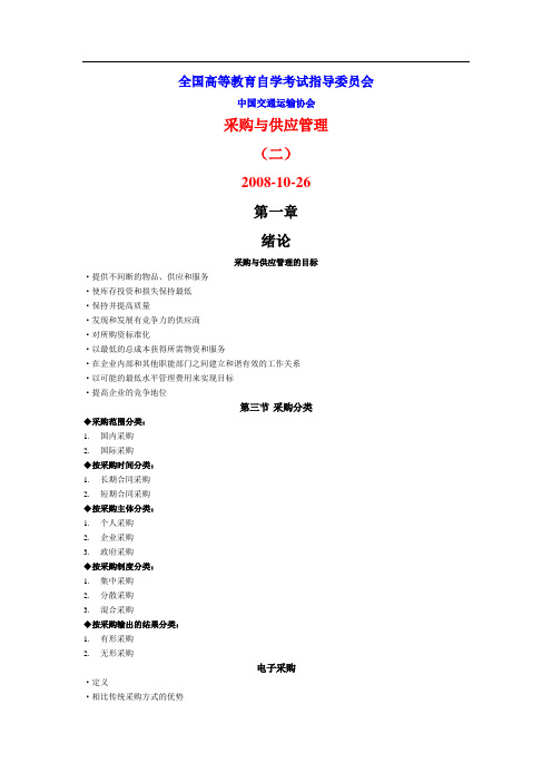 08年11月采购与供应管理(二)考试重点资料