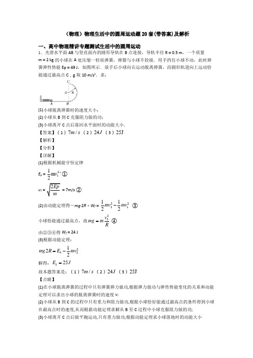 (物理)物理生活中的圆周运动题20套(带答案)及解析