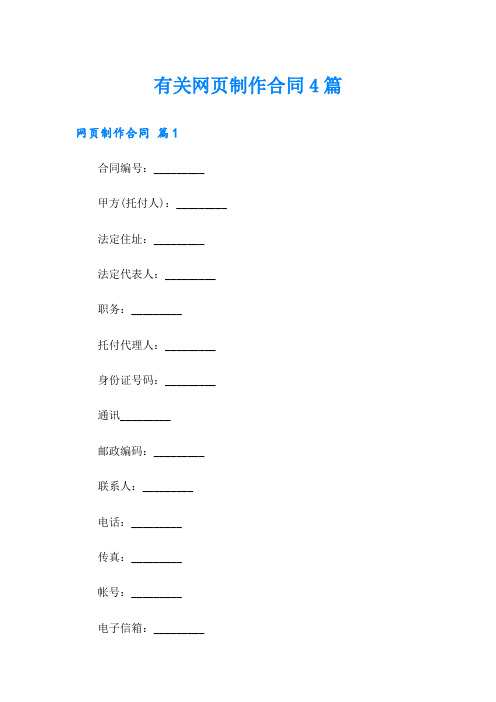 有关网页制作合同4篇