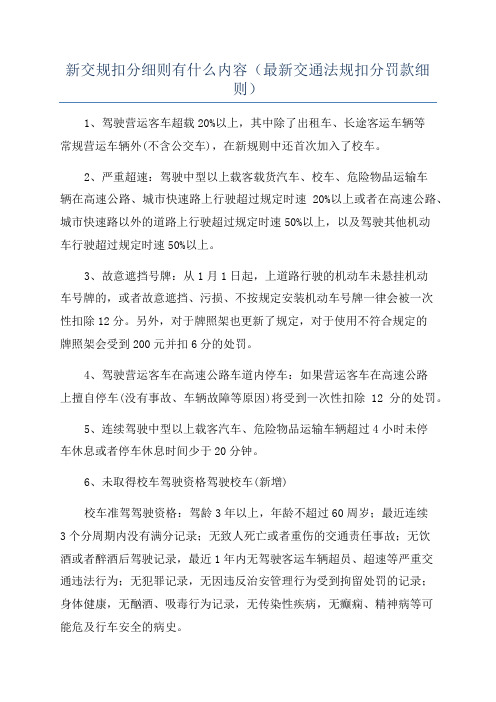 新交规扣分细则有什么内容(最新交通法规扣分罚款细则)