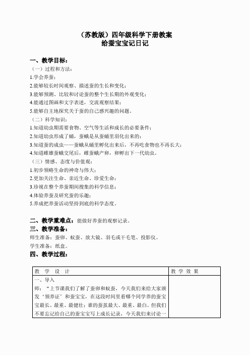 苏教小学科学四下《2.2.给蚕宝宝记日记》word教案(2)