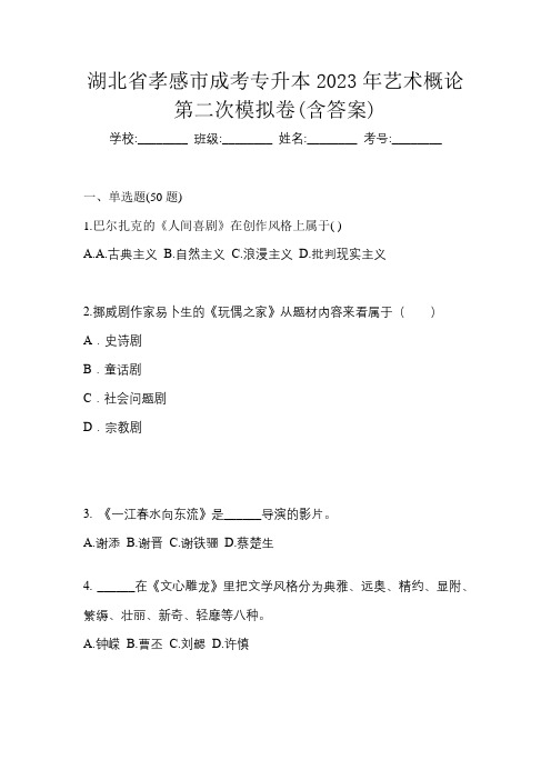 湖北省孝感市成考专升本2023年艺术概论第二次模拟卷(含答案)