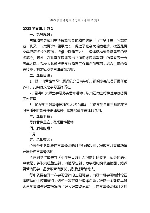 2023学雷锋月活动方案（通用12篇）