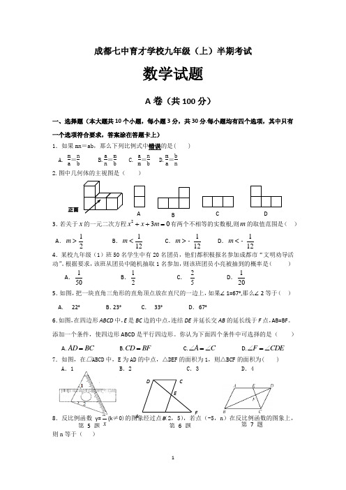 四川省成都市成都七中育才学校九年级上半期考试题数学试题