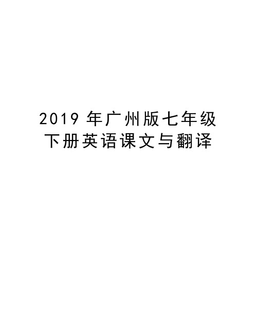 广州版七年级下册英语课文与翻译知识讲解