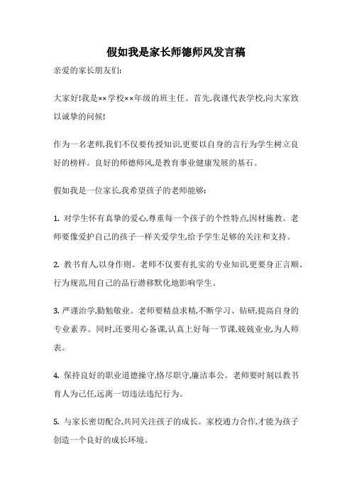 假如我是家长师德师风发言稿