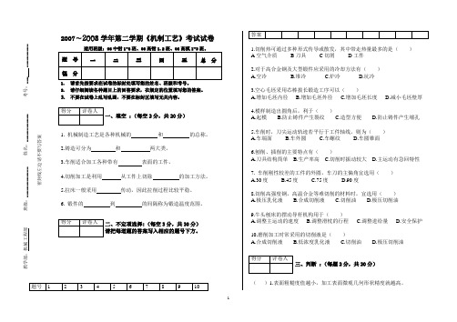 《机制工艺》期末试卷