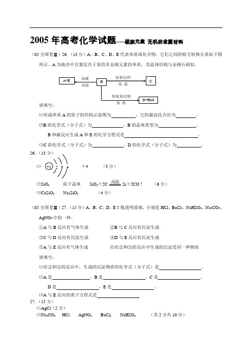 2005年全国各省市高考化学试题汇编---碳族元素、无机非金属材料