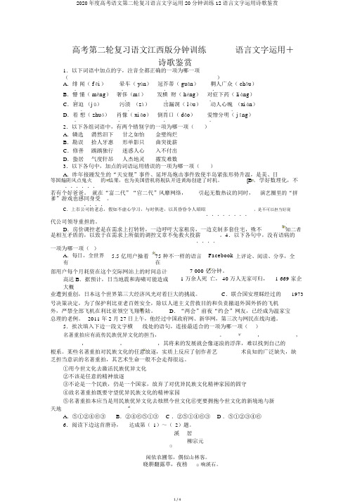 2020年度高考语文第二轮复习语言文字运用20分钟训练12语言文字运用诗歌鉴赏