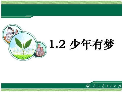 部编人教版道德与法治七年级上册1.2少年有梦课件共20张