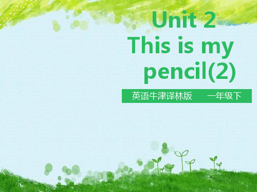 苏教牛津译林版一年级下册英语课件--Unit2 This is my pencil.(第二课时)